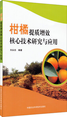 

柑橘提质增效核心技术研究与应用