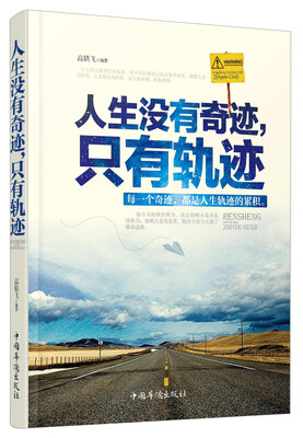 

人生没有奇迹，只有轨迹