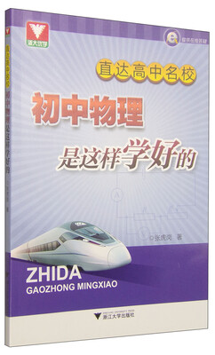 

直达高中名校初中物理是这样学好的