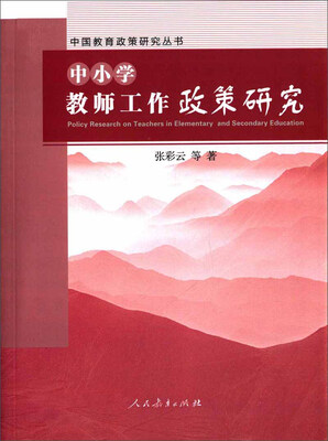 

中国教育政策研究丛书：中小学教师工作政策研究