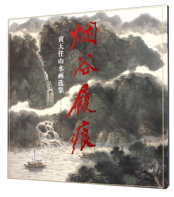 

烟谷履痕：黄天任山水画选集