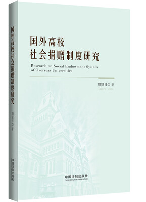 

国外高校社会捐赠制度研究