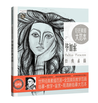 

巨匠素描大范本:毕加索经典素描