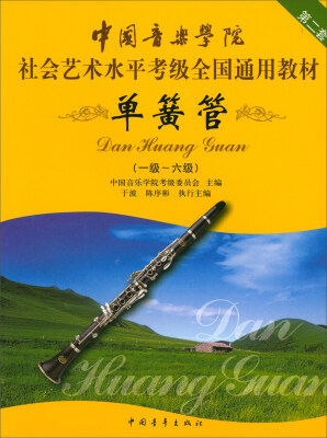 

单簧管（一级～六级）/中国音乐学院社会艺术水平考级全国通用教材