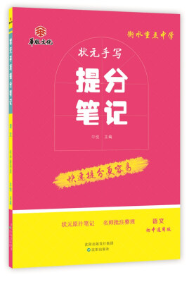 

衡水重点中学状元手写提分笔记 语文 初中通用版