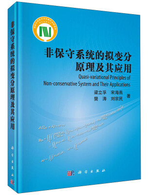 

非保守系统的拟变分原理及其应用