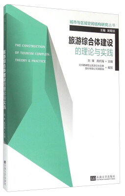 

城市与区域空间结构研究丛书：旅游综合体建设的理论与实践