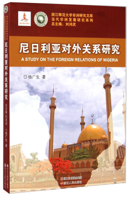 

浙江师范大学非洲研究文库·当代非洲发展研究系列：尼日利亚对外关系研究