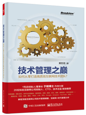 

技术管理之巅：如何从零打造高质效互联网技术团队？