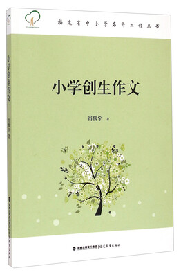 

福建省中小学名师工程丛书：小学创生作文