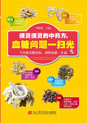 

很灵很灵的中药方，血糖问题一扫光（附光盘）