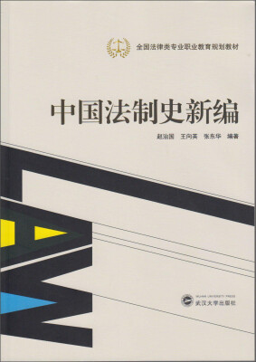 

中国法制史新编/全国法律类专业职业教育规划教材