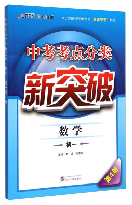 

中小学校外培训教材之“赢在中考”系列·中考考点分类新突破：数学（初一 第4册）