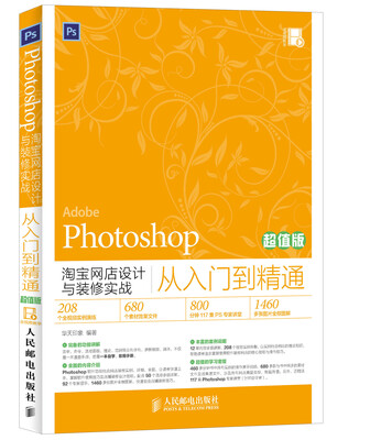 

Photoshop淘宝网店设计与装修实战从入门到精通（超值版）