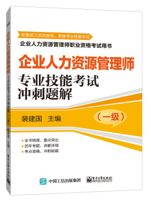 

企业人力资源管理师职业资格考试用书·企业人力资源管理师：专业技能考试冲刺题解（一级）