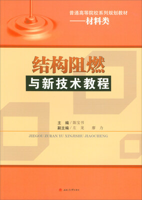 

结构阻燃与新技术教程/普通高等院校系列规划教材材料类
