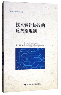 

前沿法学论丛：技术转让协议的反垄断规制