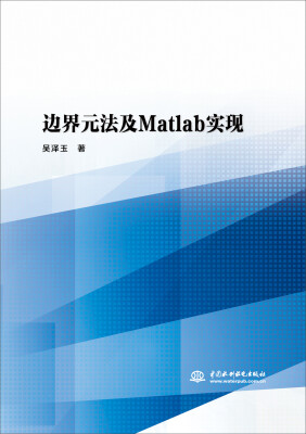 

边界元法及Matlab实现