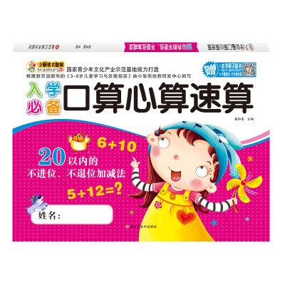 

入学必备口算心算速算 20以内的不进位、不退位加减法 教育学习学前练习 非注音 3-6岁 小笨熊