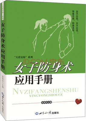 

女子防身术应用手册