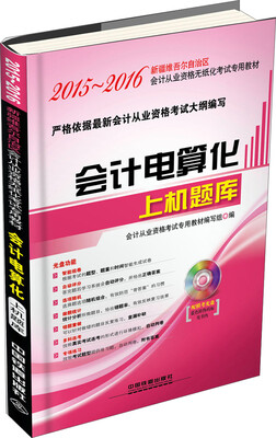 

2015-2016年新疆维吾尔自治区会计从业资格无纸化考试专用教材：会计电算化上机题库（附光盘）