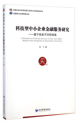 

科技型中小企业金融服务研究：基于信息不对称视角