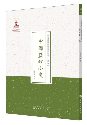 

近代名家散佚学术著作丛刊·经济中国盐政小史