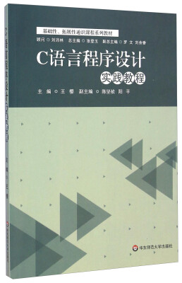 

C语言程序设计实践教程/基础性拓展性通识课程系列教材