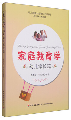 

家庭教育学：幼儿家长篇