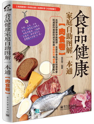 

食品健康家庭自助图解一本通（肉食卷）