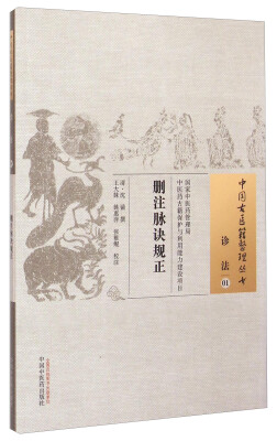 

中国古医籍整理丛书删注脉诀规正