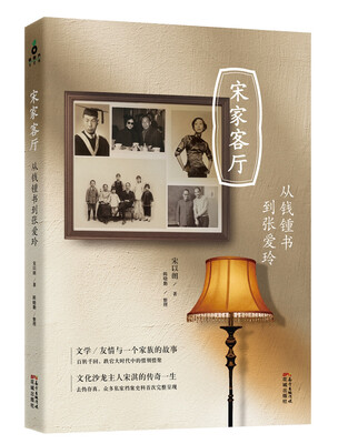 

宋家客厅从钱锺书到张爱玲