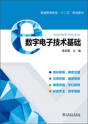 

数字电子技术基础/普通高等教育“十二五”规划教材