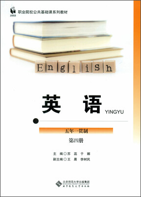 

英语（第四册 五年一贯制）/职业院校公共基础课系列教材