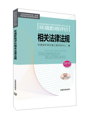 

环境影响评价相关法律法规2015年版