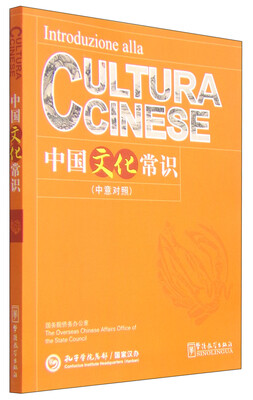 

中国文化常识（中意对照）
