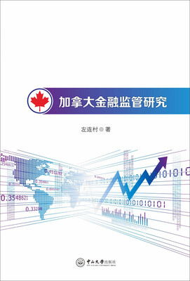 

加拿大金融监管研究
