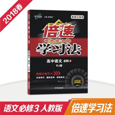 

万向思维 18春 倍速学习法高中语文(必修3)—人教版