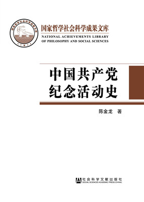 

中国共产党纪念活动史(精