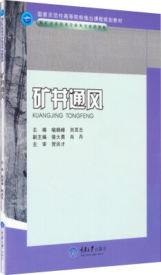 

矿井通风/煤矿开采技术专业及专业群教材·国家示范性高等院校核心课程规划教材