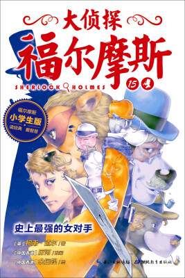 

大侦探福尔摩斯 第三辑 史上最强的女对手（小学生版）