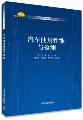 

汽车使用性能与检测/高职高专汽车类教学改革规划教材