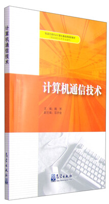 

计算机通信技术/轨道交通专业计算机基础高职教材（铁道通信信号专业通用）