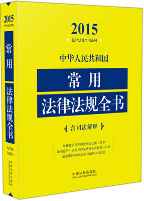 

2015法律法规全书系列：中华人民共和国常用法律法规全书（含司法解释）