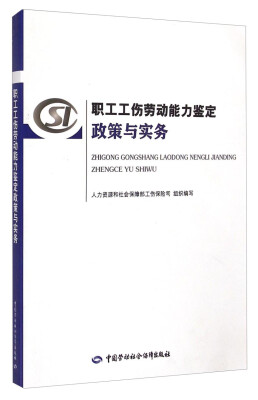 

职工工伤劳动能力鉴定政策与实务