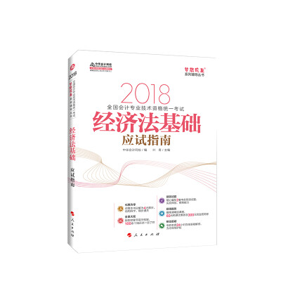 

初级会计职称2018教材辅导 2018中华会计网校 梦想成真系列辅导经济法基础 应试指南