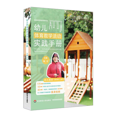 

幼儿体育教学活动实践手册