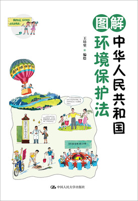 

图解中华人民共和国环境保护法