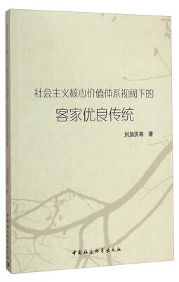 

社会主义核心价值体系视阈下的客家优良传统