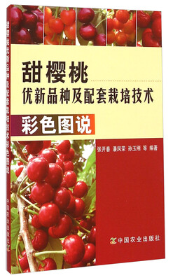 

甜樱桃优新品种及配套栽培技术彩色图说